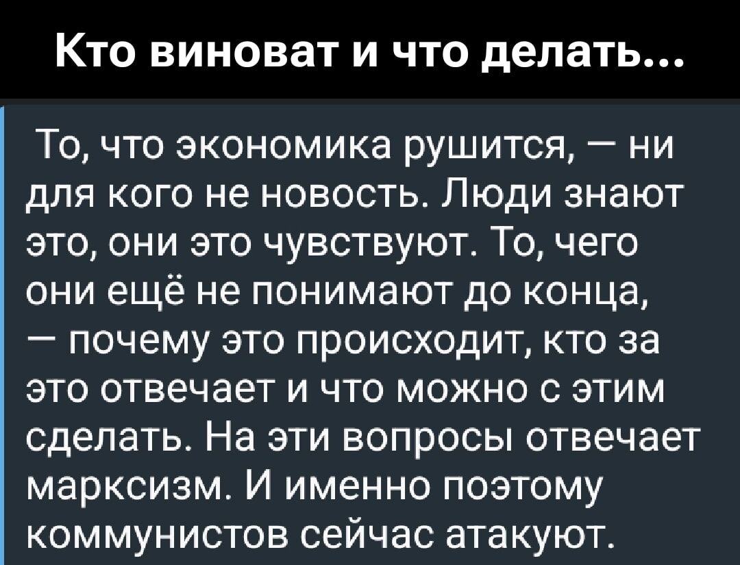 Кто виноват и что делать... То, что экономика рушится, — ни для кого не новость. Люди знают это, они это чувствуют. То, чего они ещё не понимают до конца, — почему это происходит, кто за это отвечает и что можно с этим сделать. На эти вопросы отвечает марксизм. И именно поэтому коммунистов сейчас атакуют.