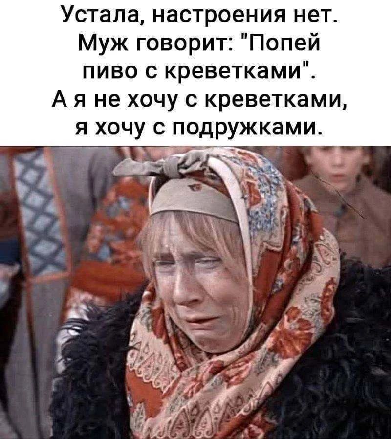 Устала, настроения нет. Муж говорит: 
