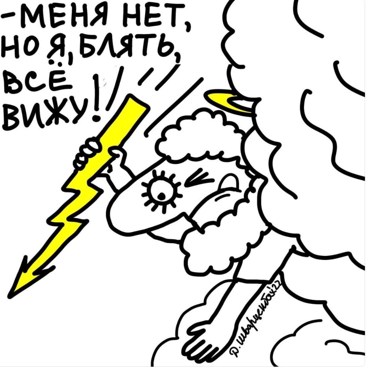 -МЕНЯ НЕТ, НО Я, БЛЯТЬ, ВСЁ ВИЖУ!!