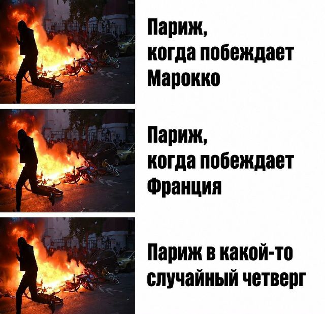 Париж, когда побеждает Марокко. Париж, когда побеждает Франция. Париж в какой-то случайный четверг.