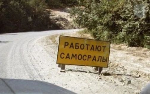 РАБОТАЮТ САМОСРАЛЫ
