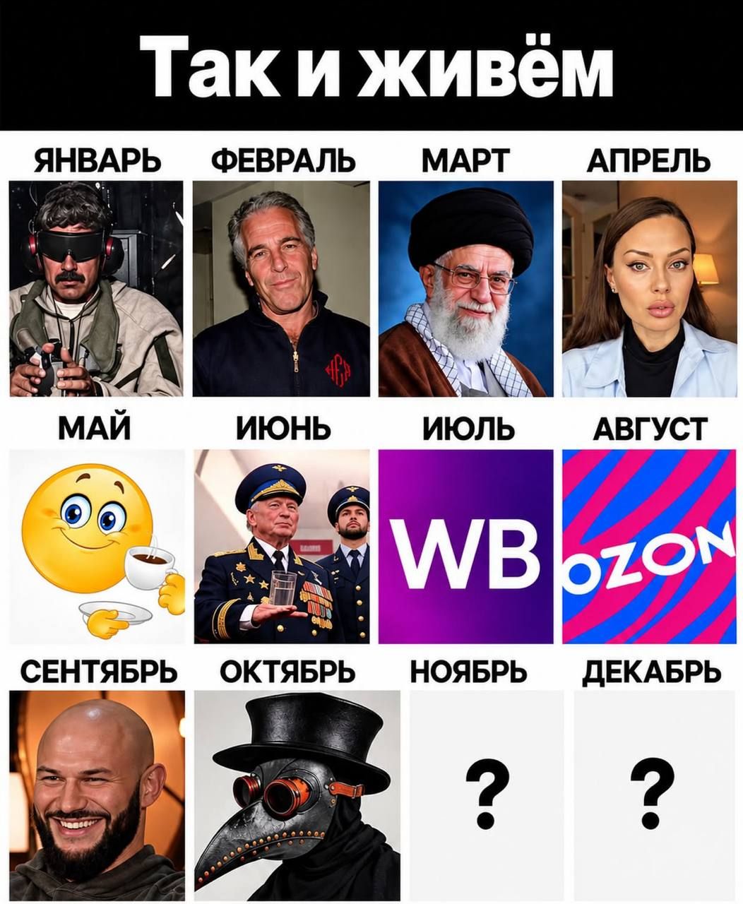 Так и живём. ЯНВАРЬ, ФЕВРАЛЬ, МАРТ, АПРЕЛЬ, МАЙ, ИЮНЬ, ИЮЛЬ, АВГУСТ, СЕНТЯБРЬ, ОКТЯБРЬ, НОЯБРЬ ?, ДЕКАБРЬ ?