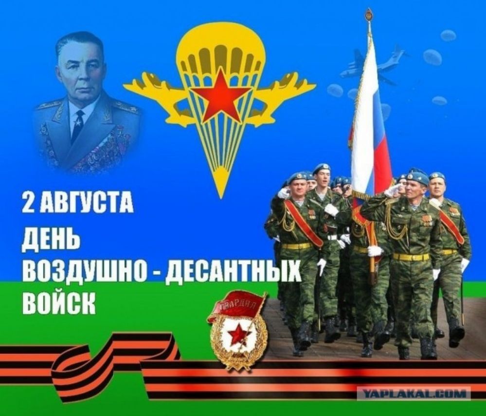 2 АВГУСТА ДЕНЬ ВОЗДУШНО-ДЕСАНТНЫХ ВОЙСК
