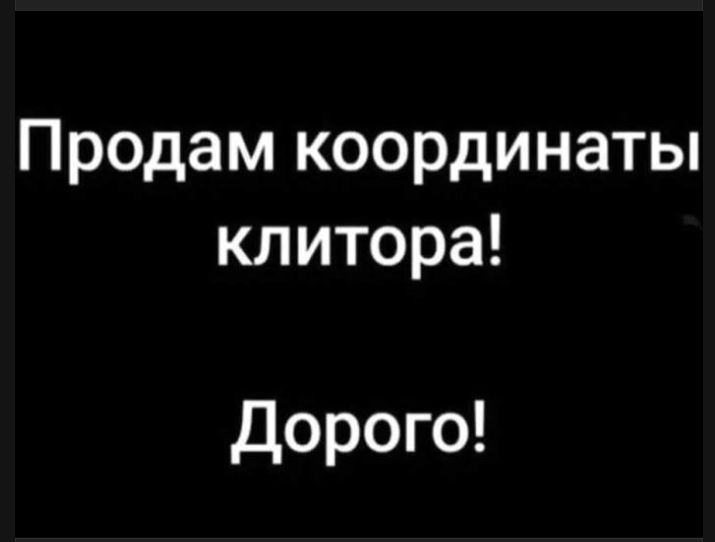 Продам координаты клитора! Дорого!