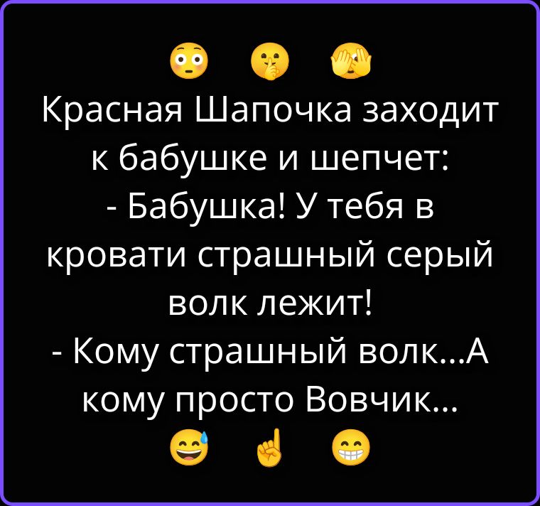 Красная Шапочка заходит к бабушке и шепчет: - Бабушка! У тебя в кровати страшный серый волк лежит! - Кому страшный волк... А кому просто Вовчик...