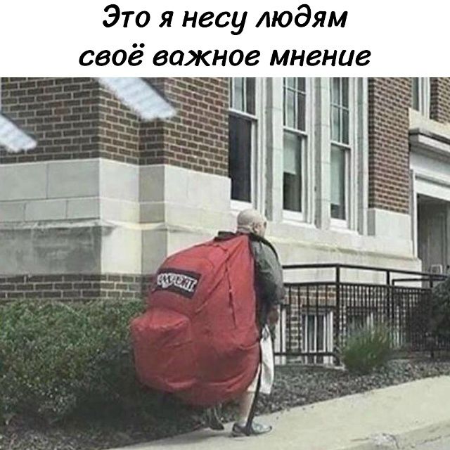 Это я несу людям своё важное мнение