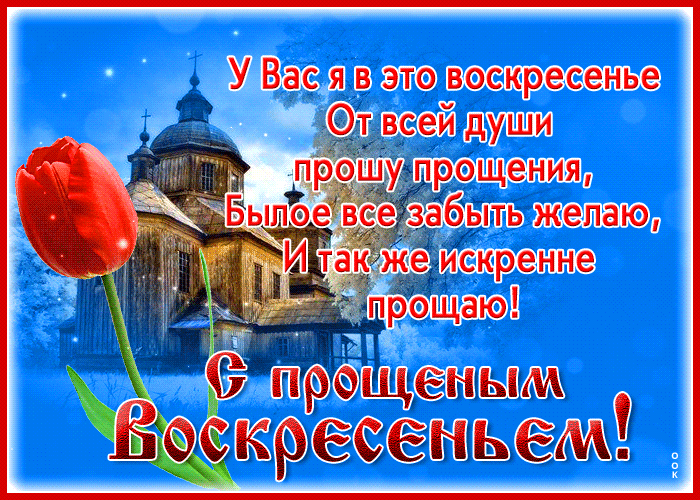 У Вас я в это воскресенье От всей души прошу прощения, Былое все забыть желаю, И так же искренне прощаю! С Прощеным Воскресеньем!