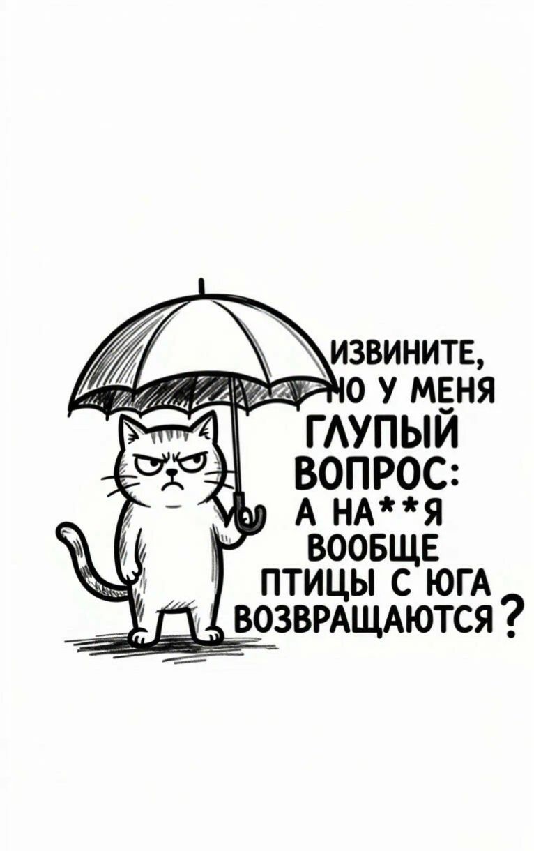 ИЗВИНИТЕ, НО У МЕНЯ ГЛУПЫЙ ВОПРОС: А НА**Я ВООБЩЕ ПТИЦЫ С ЮГА ВОЗВРАЩАЮТСЯ?