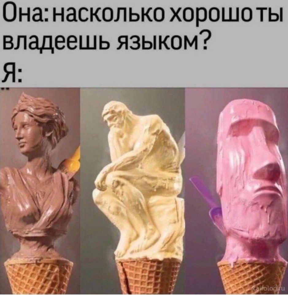 Она: насколько хорошо ты владеешь языком? Я: [изображение скульптур из мороженого в вафельных стаканчиках]