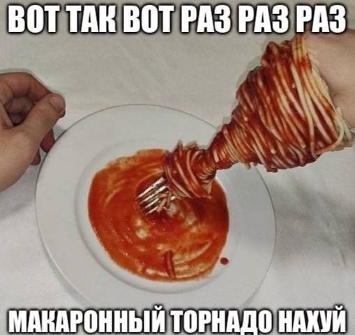 ВОТ ТАК ВОТ РАЗ РАЗ РАЗ МАКАРОННЫЙ ТОРНАДО НАХУЙ