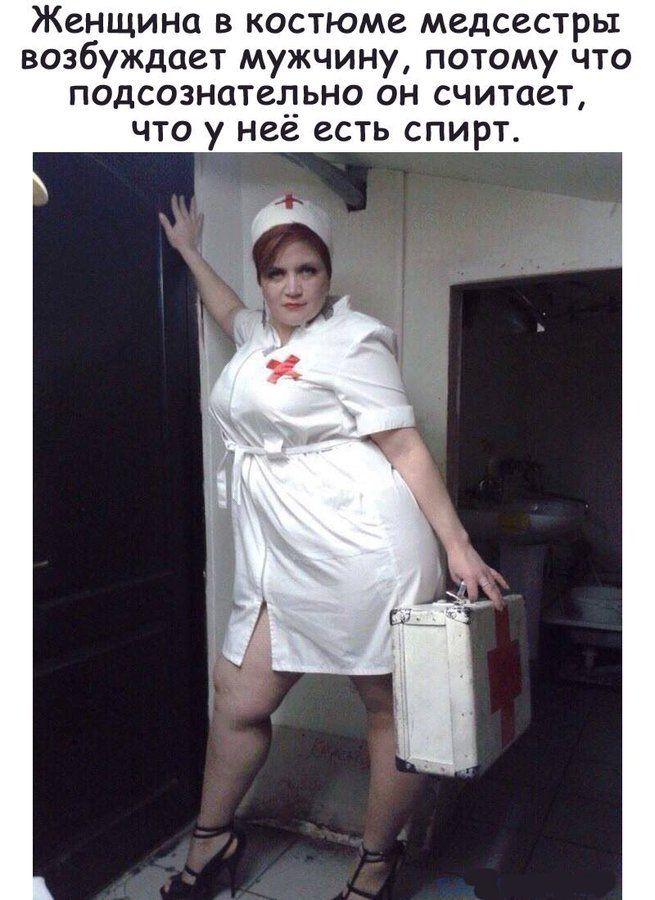Женщина в костюме медсестры возбуждает мужчину, потому что подсознательно он считает, что у нее есть спирт.