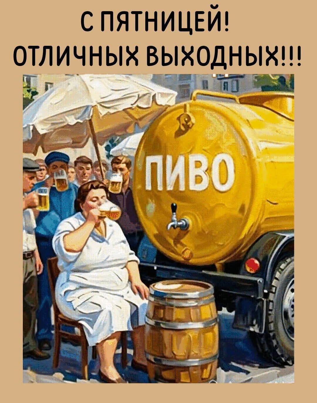 С пятницей! Отличных выходных!!! Пиво