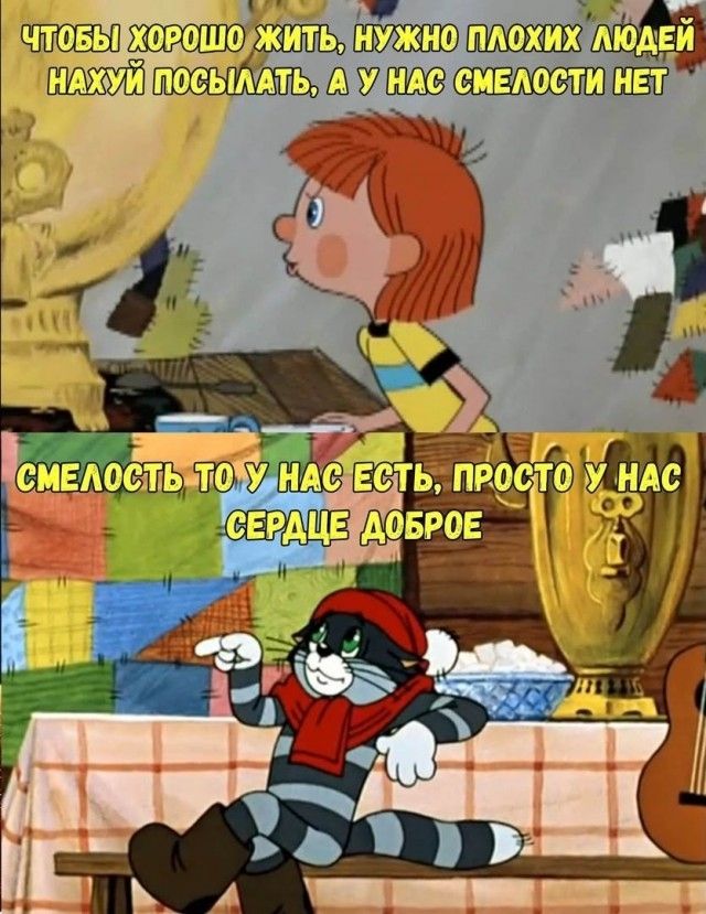Чтобы хорошо жить, нужно плохих людей нахуй посылать, а у нас смелости нет. Смелость-то у нас есть, просто у нас сердце доброе.