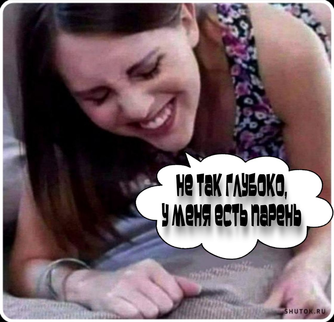 НЕ ТАК ГЛУБОКО, У МЕНЯ ЕСТЬ ПАРЕНЬ