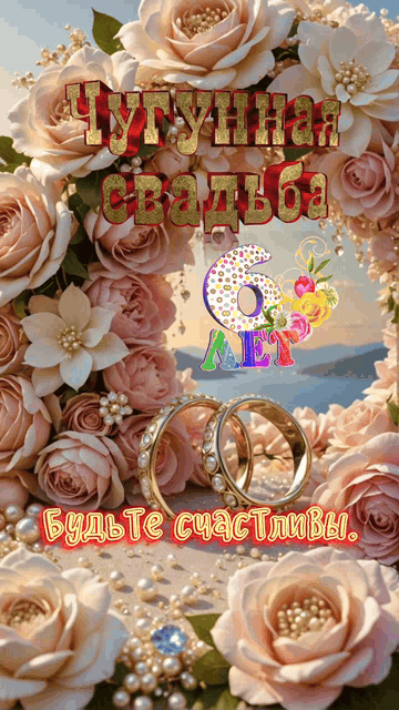 Чугунная свадьба 6 ЛЕТ Будьте счастливы.