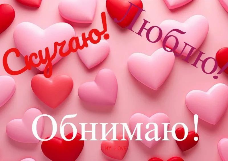 Скучаю! Люблю! Обнимаю! MY LOVE