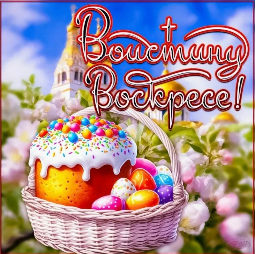 Воистину Воскресе!