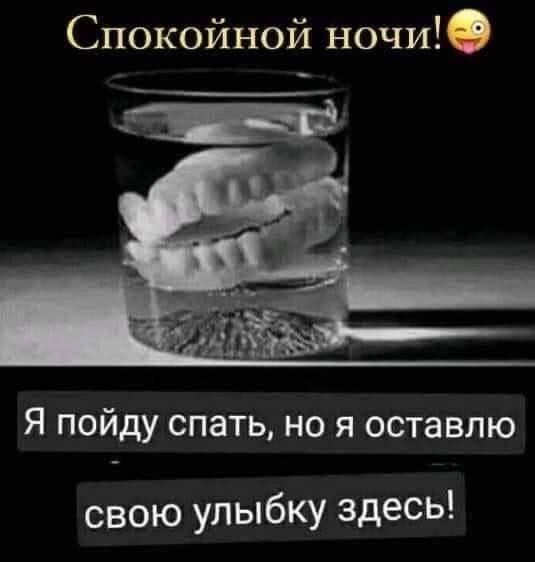 Спокойной ночи! Я пойду спать, но я оставлю свою улыбку здесь!