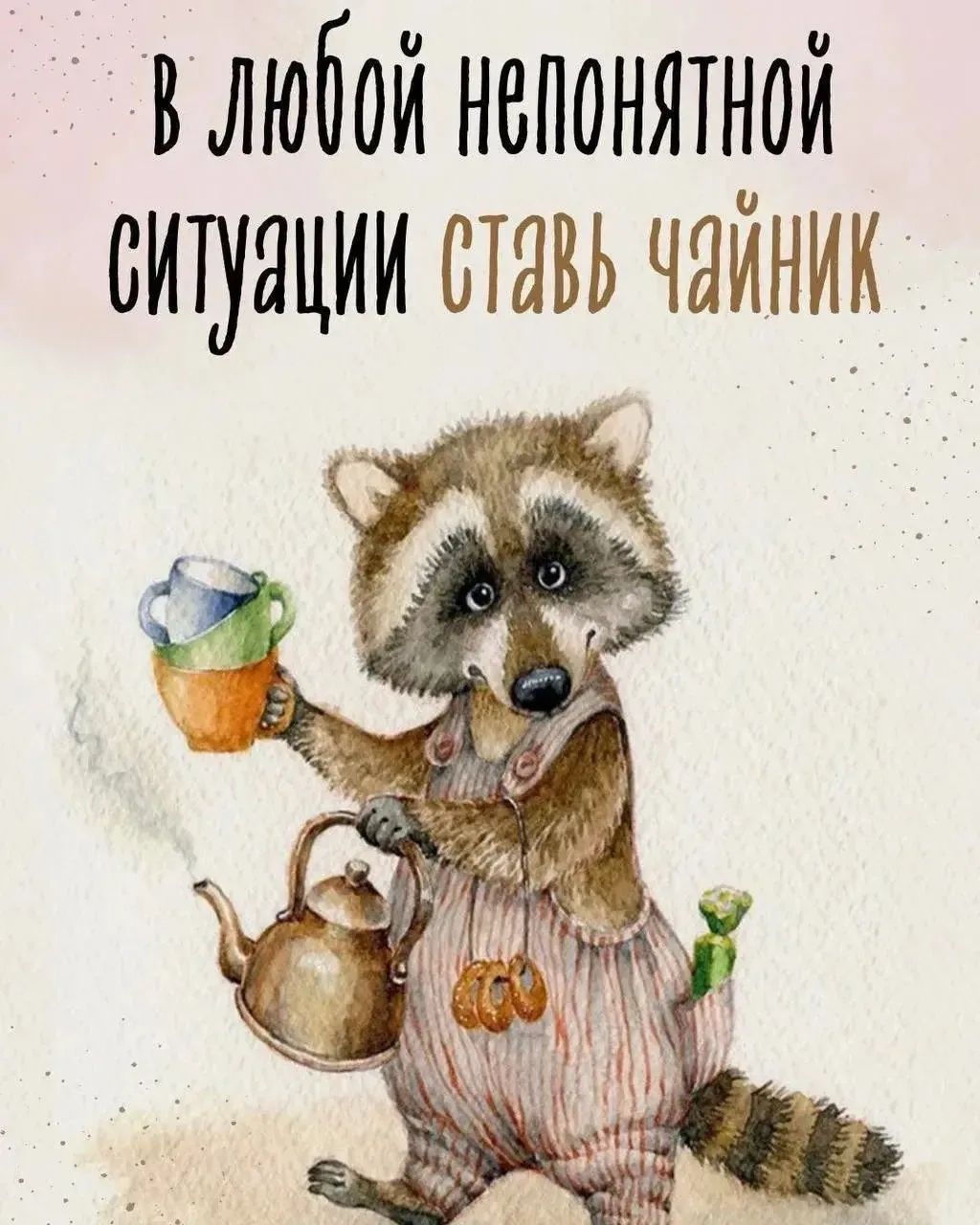 В любой непонятной ситуации ставь чайник