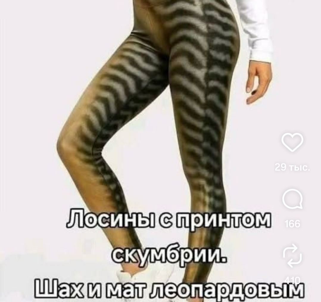 Лосины с принтом скумбрии. Шах и мат леопардовым