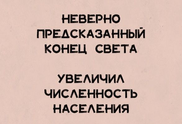 НЕВЕРНО ПРЕДСКАЗАННЫЙ КОНЕЦ СВЕТА УВЕЛИЧИЛ ЧИСЛЕННОСТЬ НАСЕЛЕНИЯ