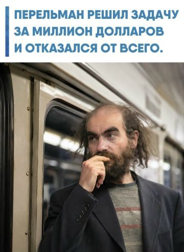 ПЕРЕЛЬМАН РЕШИЛ ЗАДАЧУ ЗА МИЛЛИОН ДОЛЛАРОВ И ОТКАЗАЛСЯ ОТ ВСЕГО.