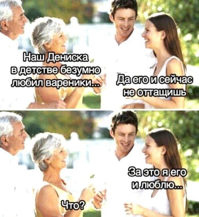 Наш Дениска в детстве безумно любил вареники... Да его и сейчас не оттащишь Что? За это я его и люблю...