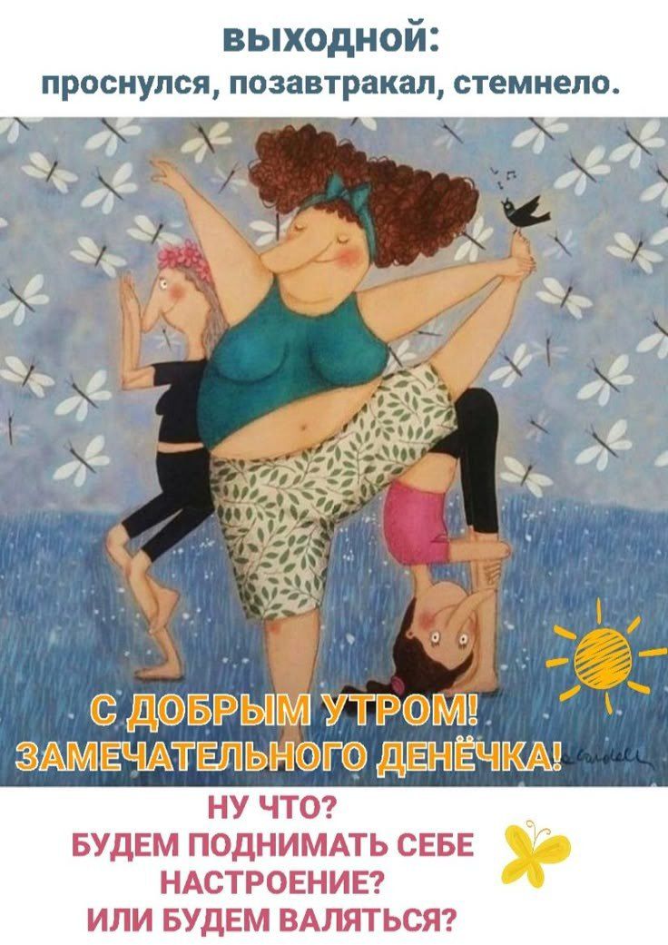 ВЫХОДНОЙ: проснулся, позавтракал, стемнело. С ДОБРЫМ УТРОМ! ЗАМЕЧАТЕЛЬНОГО ДЕНЁЧКА! НУ ЧТО? БУДЕМ ПОДНИМАТЬ СЕБЕ НАСТРОЕНИЕ? ИЛИ БУДЕМ ВАЛЯТЬСЯ?