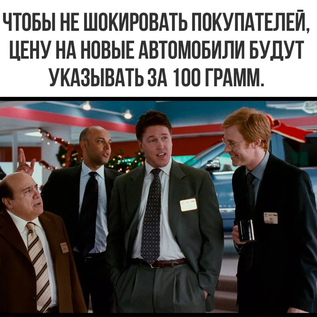 ЧТОБЫ НЕ ШОКИРОВАТЬ ПОКУПАТЕЛЕЙ, ЦЕНУ НА НОВЫЕ АВТОМОБИЛИ БУДУТ УКАЗЫВАТЬ ЗА 100 ГРАММ.