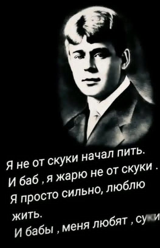 Я не от скуки начал пить. И баб, я жарю не от скуки. Я просто сильно, люблю жить. И бабы, меня любят, суки