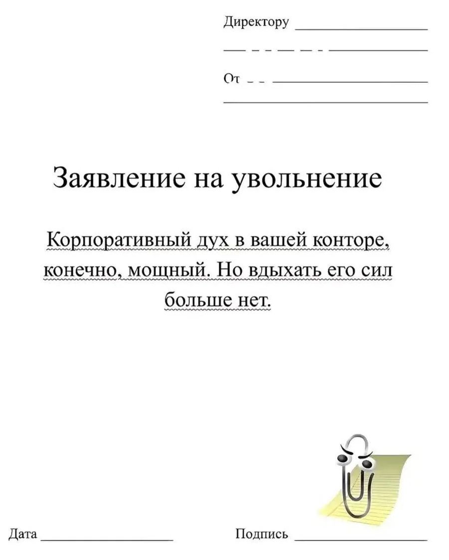 Директору От Заявление на увольнение Корпоративный дух в вашей конторе, конечно, мощный. Но вдыхать его сил больше нет. Дата Подпись