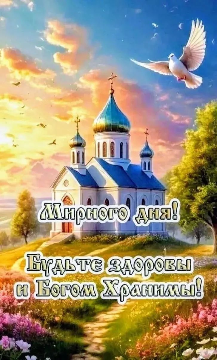 Мирного дня! Будьте здоровы и Богом Хранимы!
