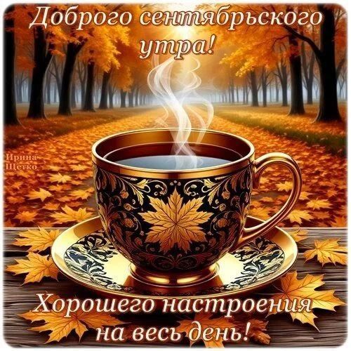 Доброго сентябрьского утра! Хорошего настроения на весь день!