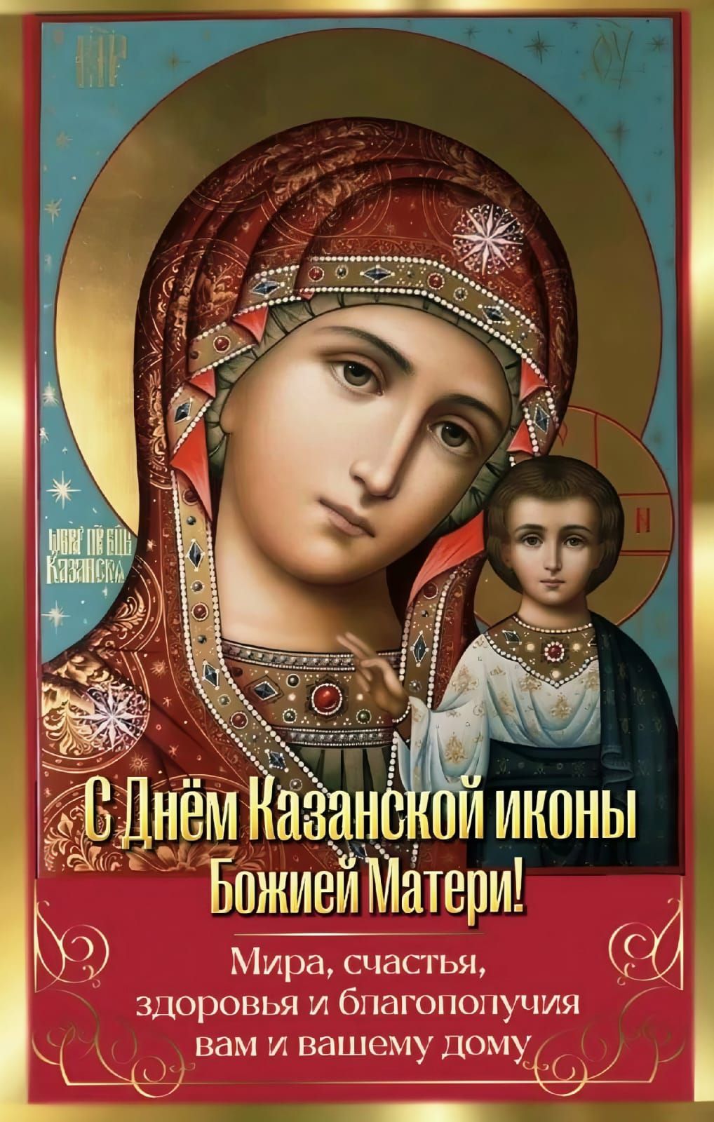 С Днём Казанской иконы Божией Матери! Мира, счастья, здоровья и благополучия вам и вашему дому. БЦРЕ ПР БЦБ Казанска