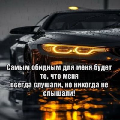 Самым обидным для меня будет то, что меня всегда слушали, но никогда не слышали!