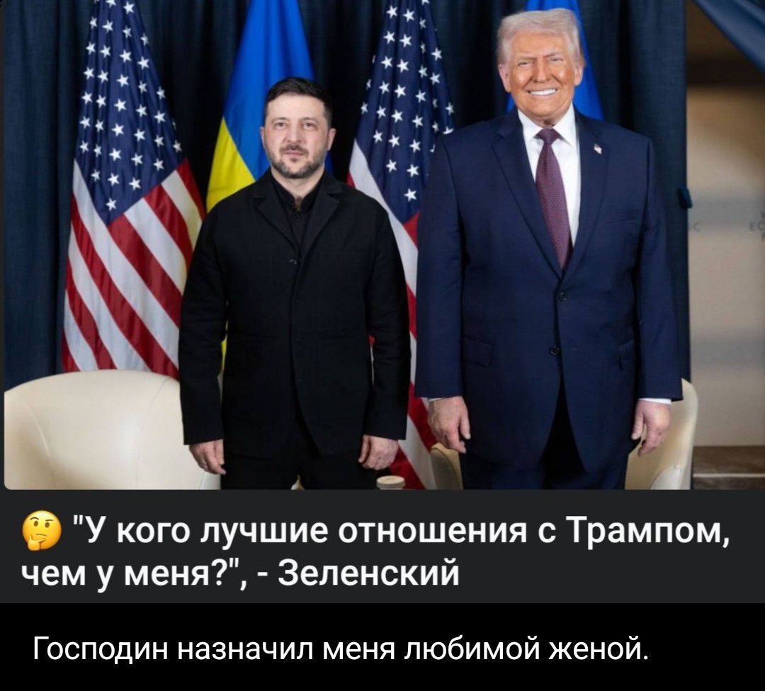 У кого лучшие отношения с Трампом, чем у меня?