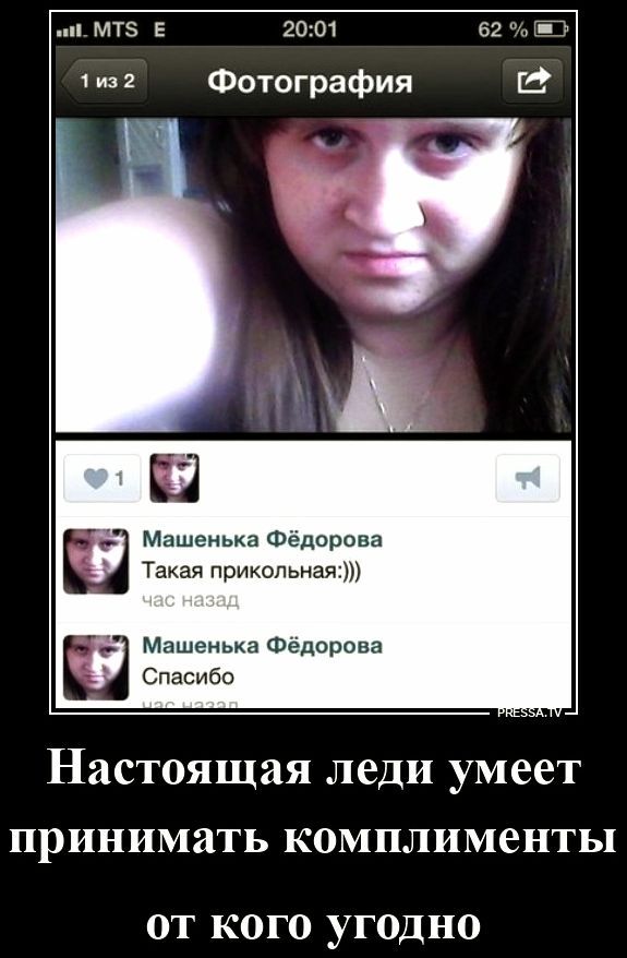 MTS E 20:01 62% 1 из 2 Фотография Машенька Фёдорова Такая прикольная:))) час назад Машенька Фёдорова Спасибо час назад PRESSA.TV Настоящая леди умеет принимать комплименты от кого угодно