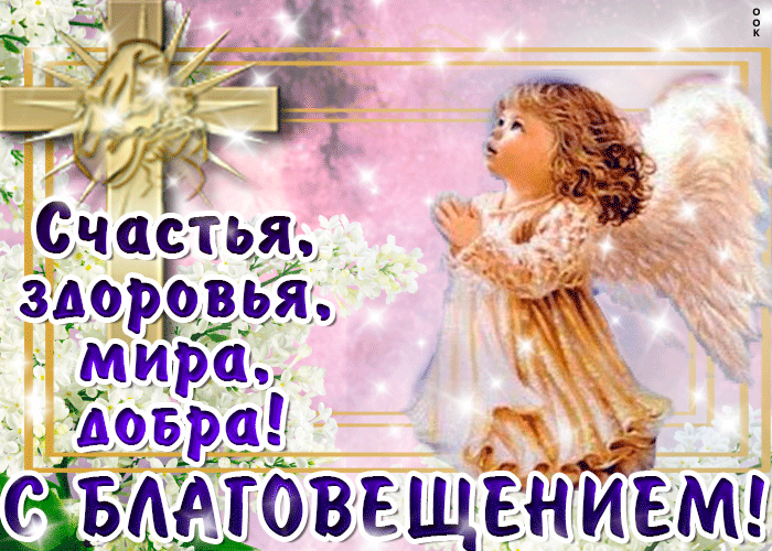 Счастья, здоровья, мира, добра! С Благовещением!