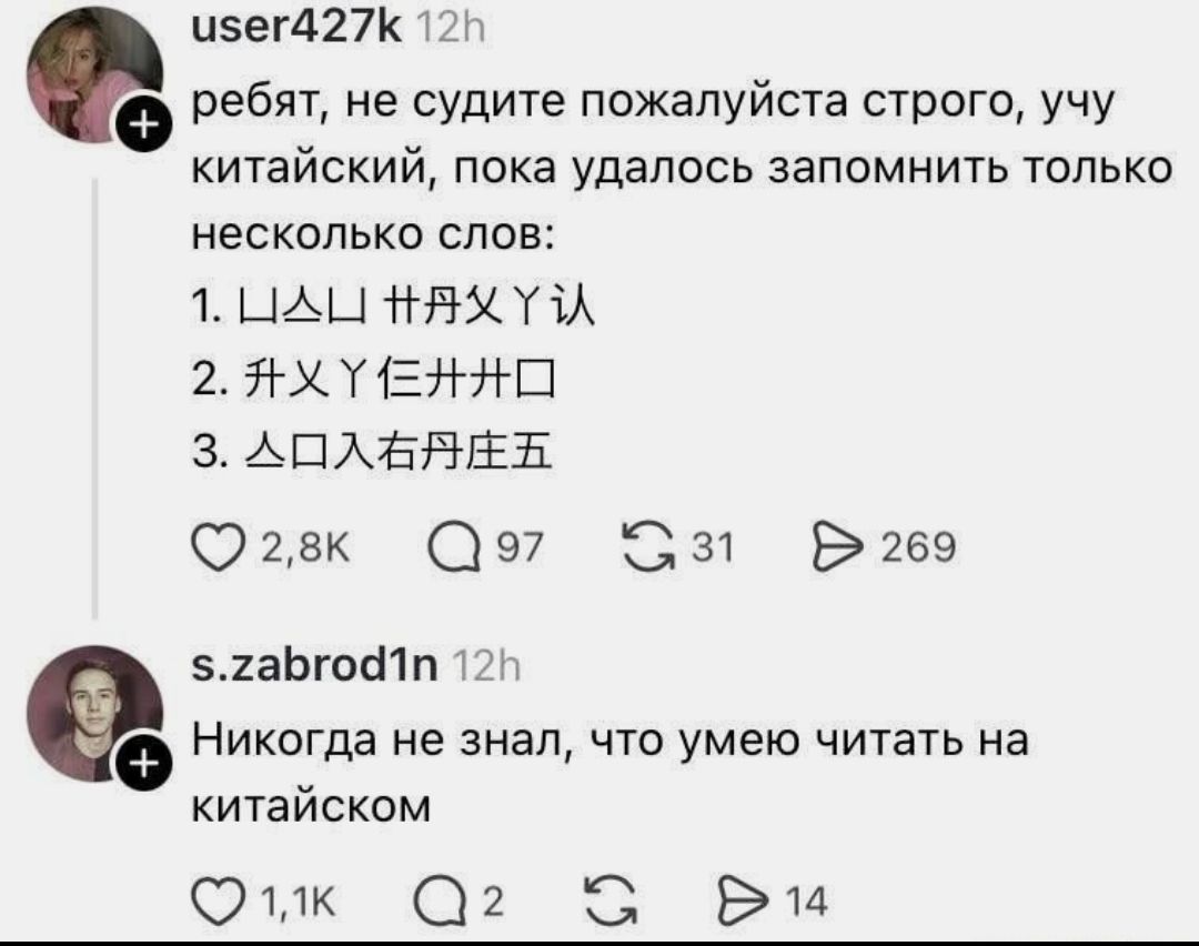ребят, не судите пожалуйста строго, учу китайский, пока удалось запомнить только несколько слов: 1. ЦАЦЦ 廾丹乂丫认 2. 升乂丫仨廾廾口 3. △口入右丹庄五 Никогда не знал, что умею читать на китайском