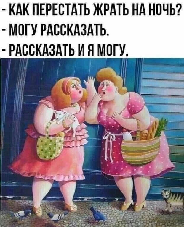 КАК ПЕРЕСТАТЬ ЖРАТЬ НА НОЧЬ? - МОГУ РАССКАЗАТЬ. - РАССКАЗАТЬ И Я МОГУ.