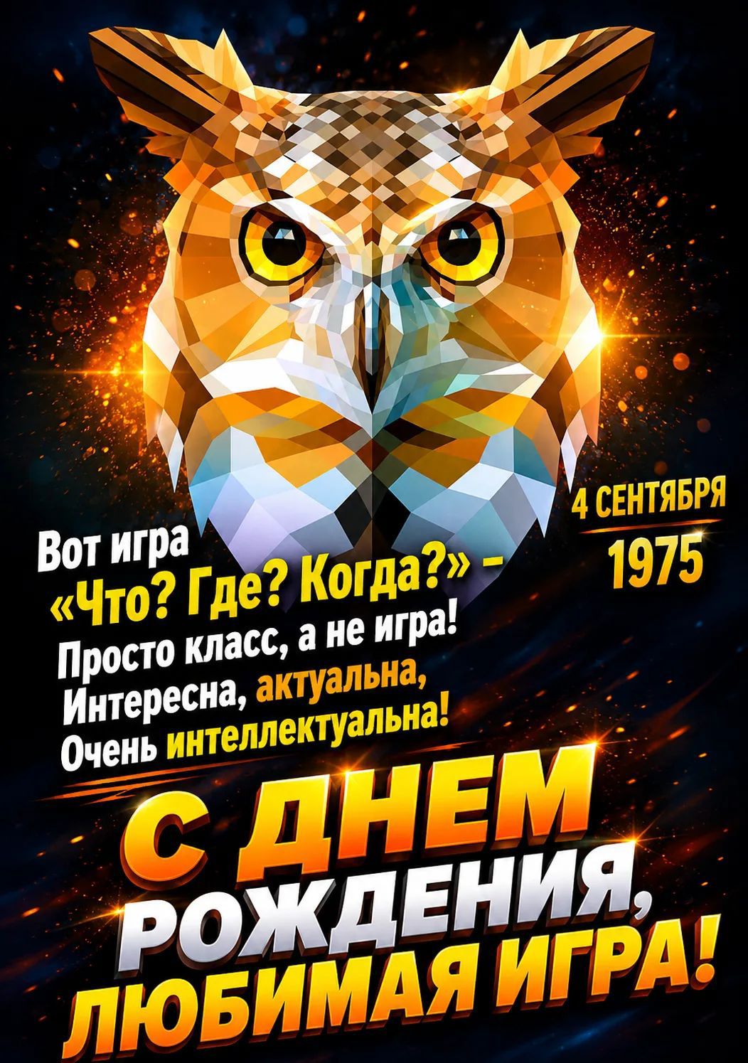 Вот игра «Что? Где? Когда?» — Просто класс, а не игра! Интересна, актуальна, Очень интеллектуальна! 4 сентября 1975. С днем рождения, любимая игра!