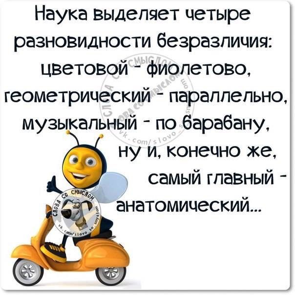 Наука выделяет четыре разновидности безразличия: цветовой - фиолетово, геометрический - параллельно, музыкальный - по барабану, ну и, конечно же, самый главный - анатомический...