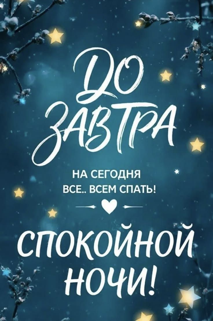 До завтра На сегодня все.. Всем спать! Спокойной ночи!
