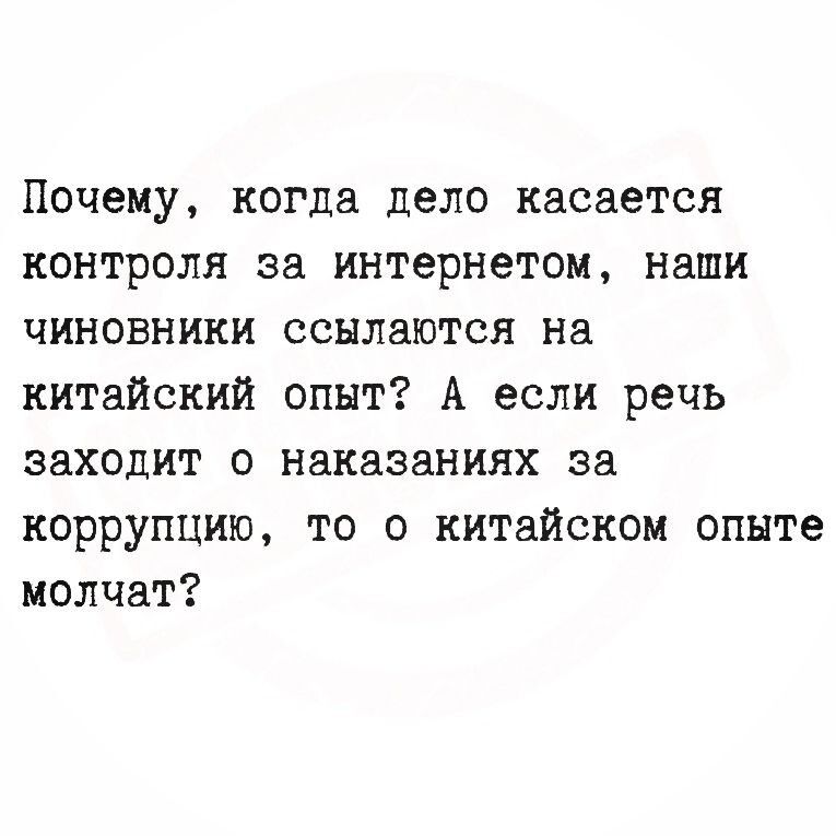Почему, когда дело касается контроля за интернетом, наши чиновники ссылаются на китайский опыт? А если речь заходит о наказаниях за коррупцию, то о китайском опыте молчат?