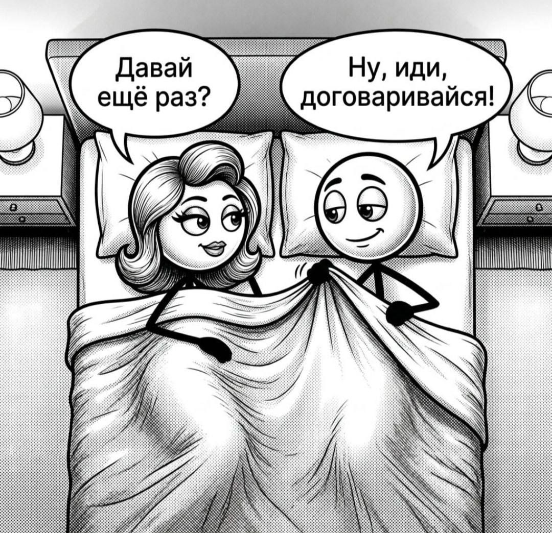 Давай ещё раз? Ну, иди, договаривайся!