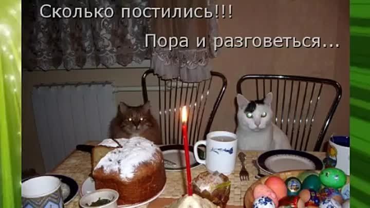 Сколько постились!!! Пора и разговеться...