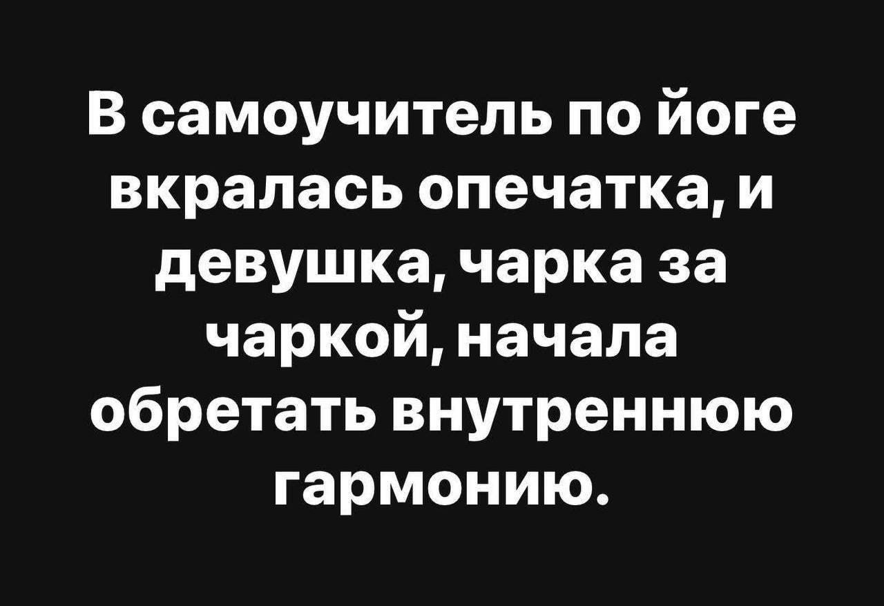 В самоучитель по йоге вкралась опечатка, и девушка, чарка за чаркой, начала обретать внутреннюю гармонию.