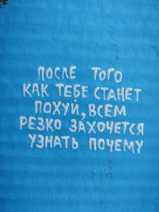 ПОСЛЕ ТОГО КАК ТЕБЕ СТАНЕТ ПОХУЙ, ВСЕМ РЕЗКО ЗАХОЧЕТСЯ УЗНАТЬ ПОЧЕМУ