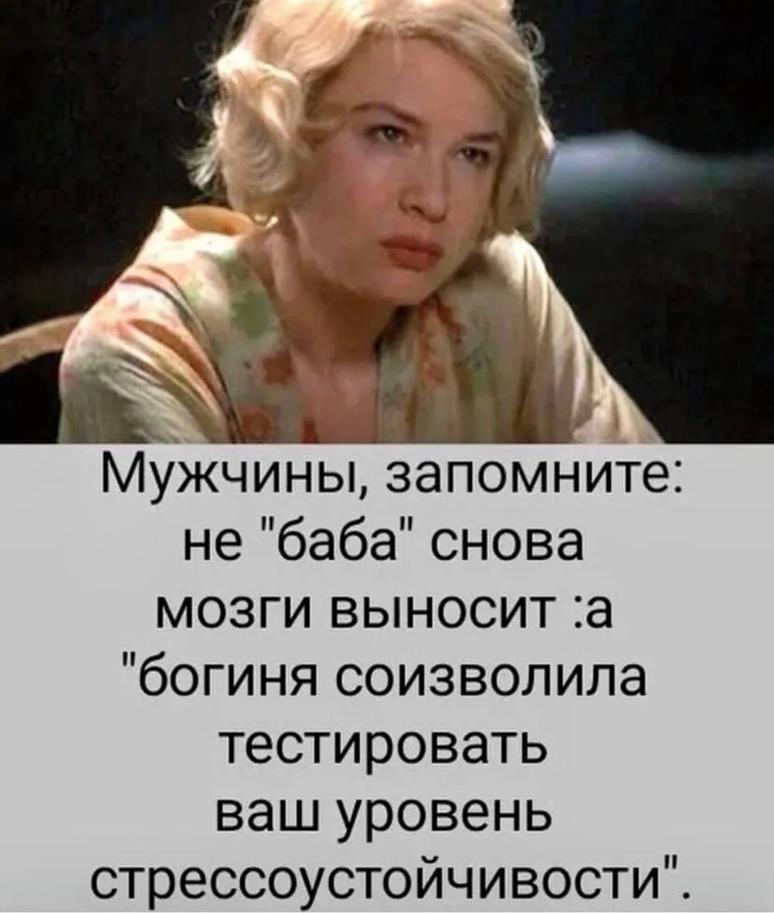Мужчины, запомните: не 