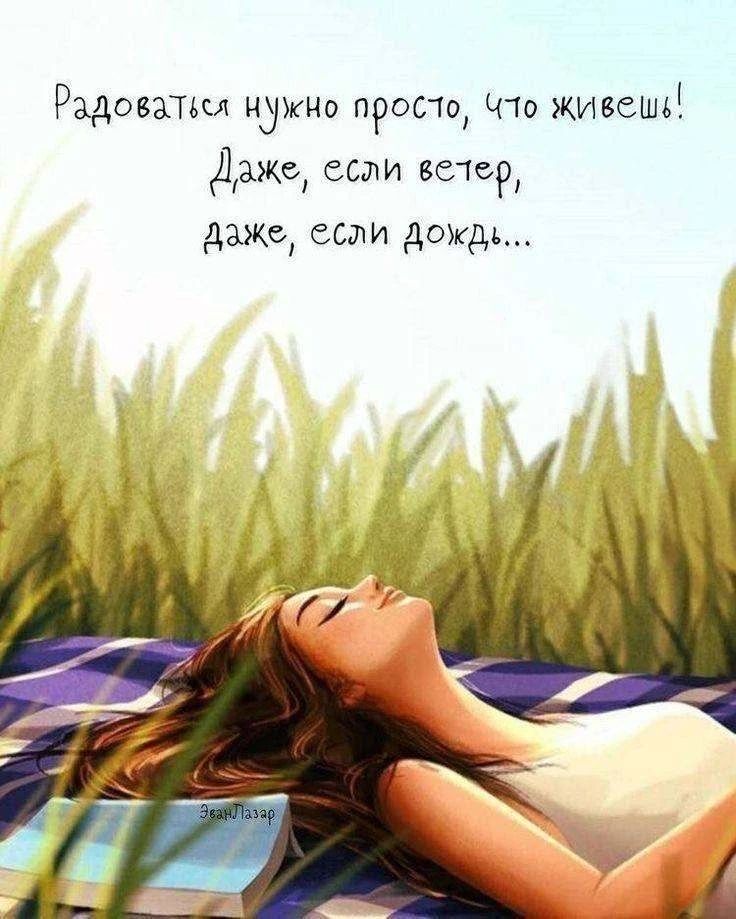 Радоваться нужно просто, что живешь! Даже, если ветер, даже, если дождь...